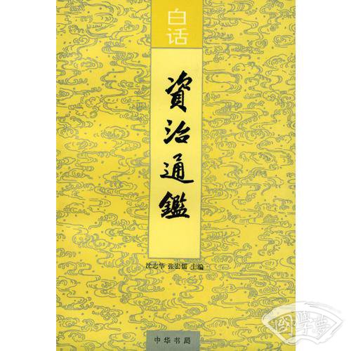 白话资治通鉴(全二十册)