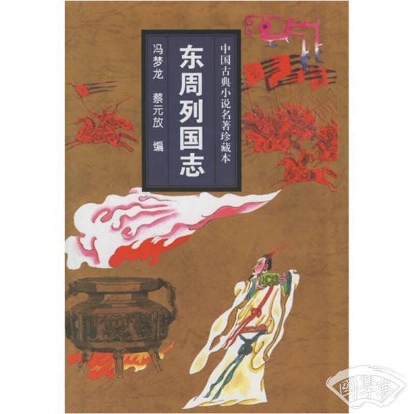 东周列国志