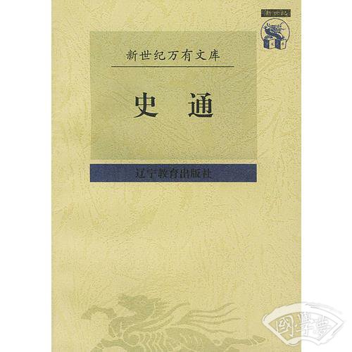 史通