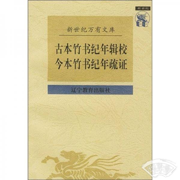 古本竹书纪年辑校 今本竹书纪年疏证