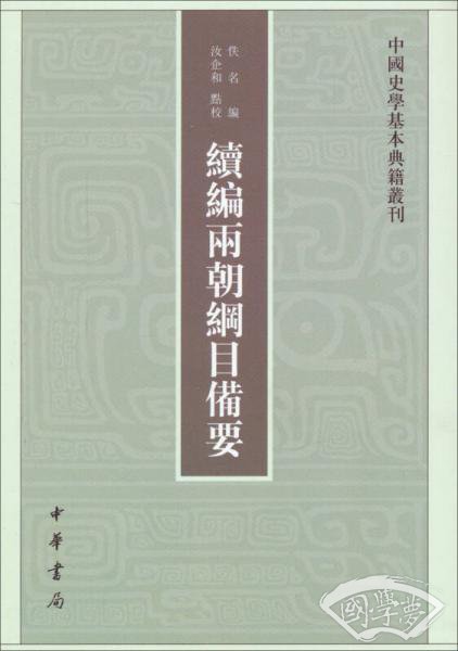 续编两朝纲目备要
