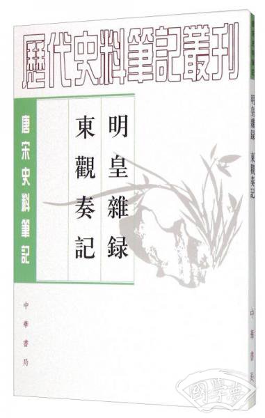 明皇杂錄·东观奏记
