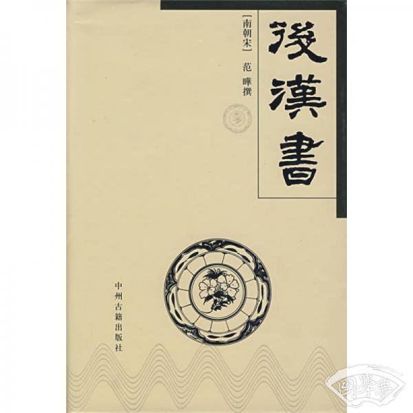 后汉书