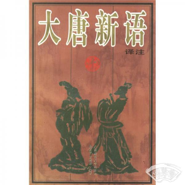 大唐新语译 注