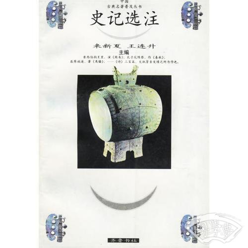 史记选 注