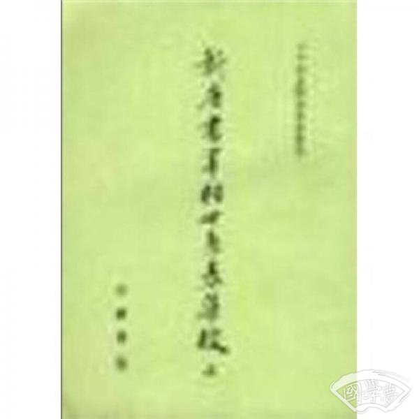 新唐书宰相世系表集校（上下）