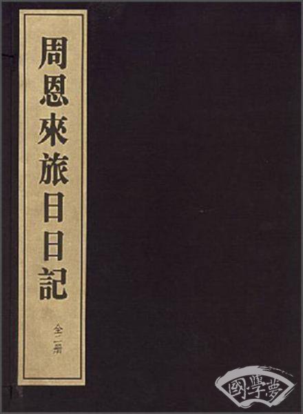 周恩来旅日日记（1函2册）