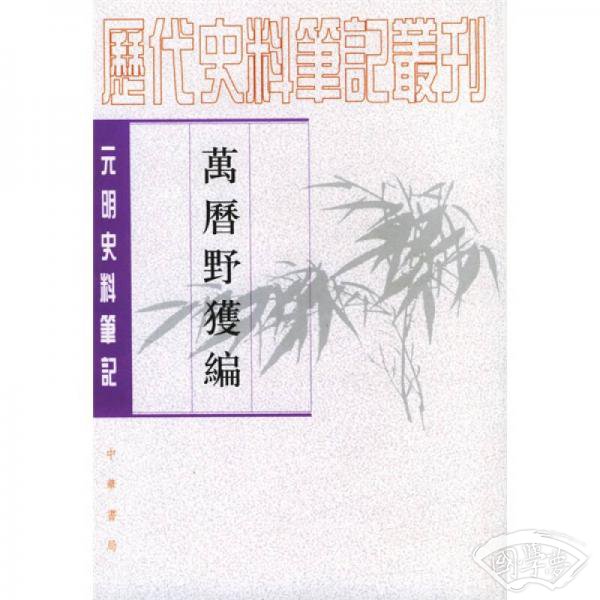 万历野获编（上中下）