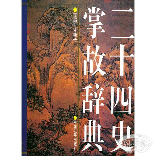 二十四史掌故辞典（精装）
