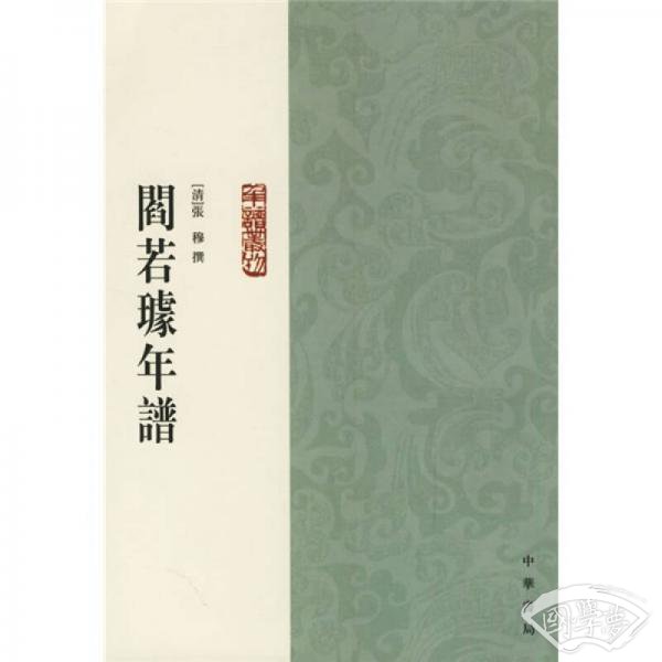 阎若璩年谱