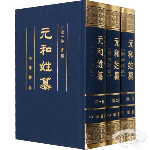 元和姓纂