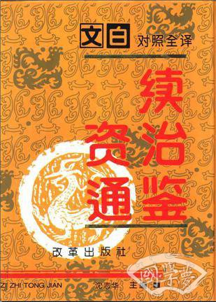 文白对照全译《续资治通鉴》