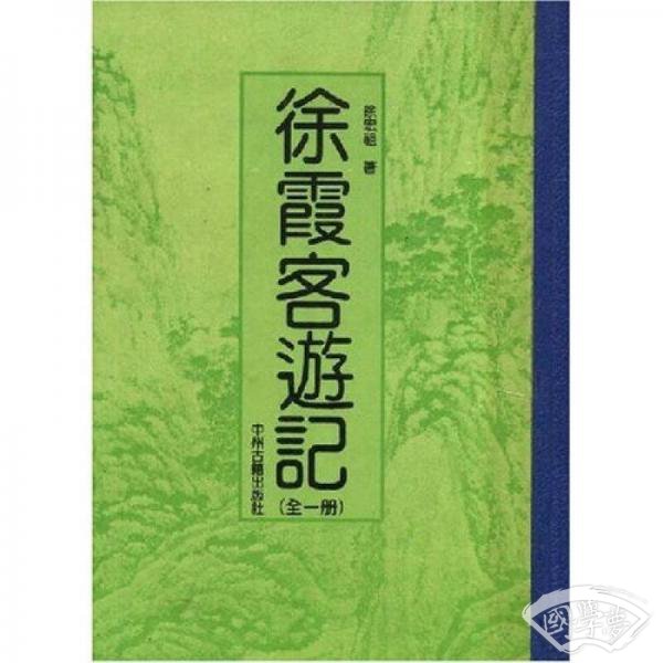 徐霞客游记（全1册）（竖排版）