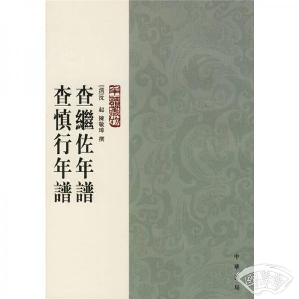 查继佐年谱查慎行年谱