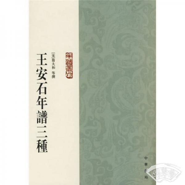 王安石年谱三种