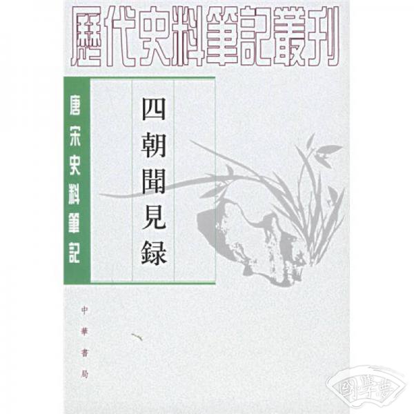四朝闻见录