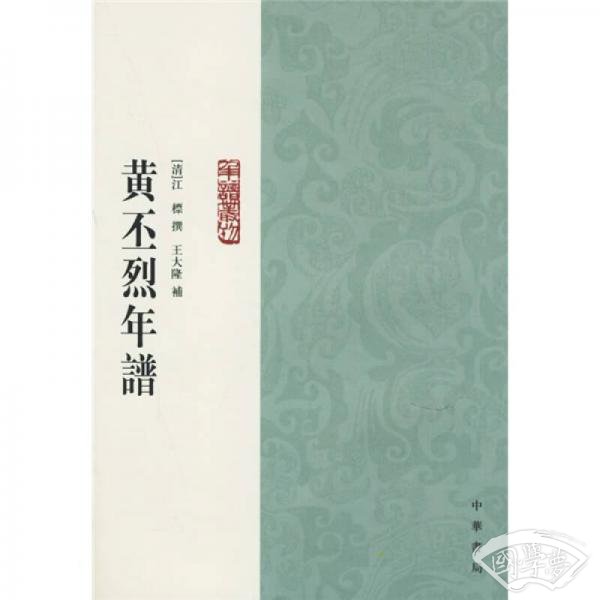 黄丕烈年谱