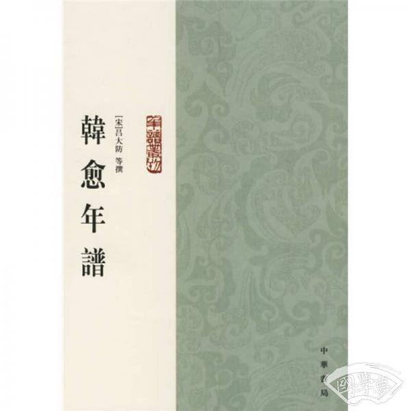韩愈年谱