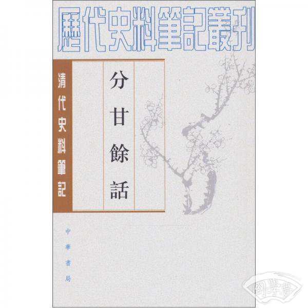 分甘馀话