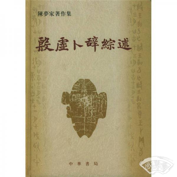 殷虚卜辞综述