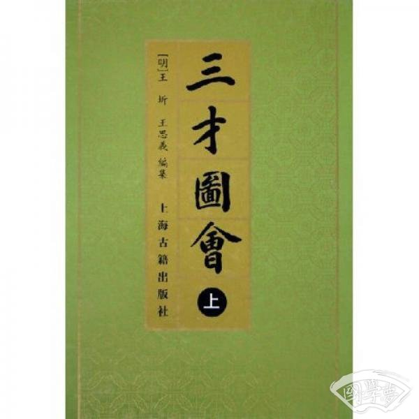 三才圖會（全三冊）