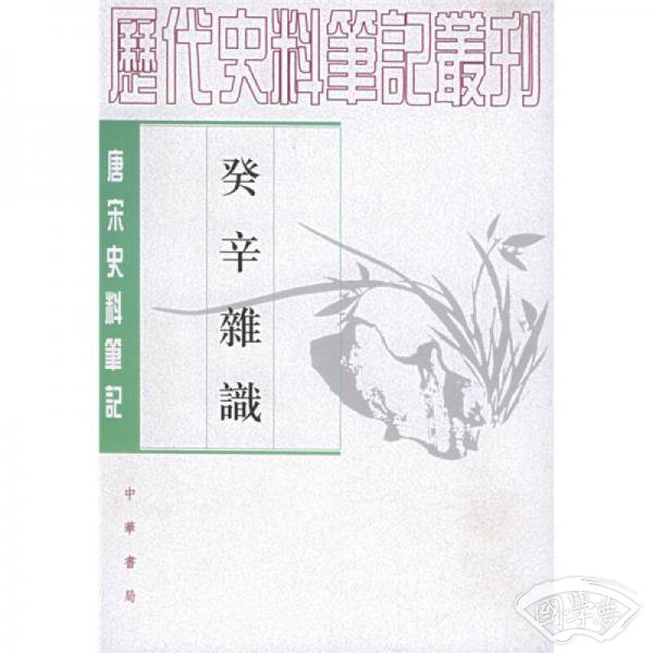 癸辛杂识