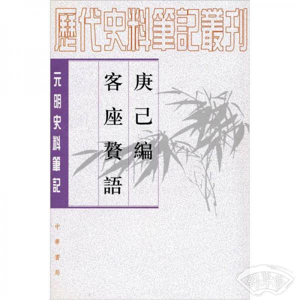 庚巳编 客座赘语