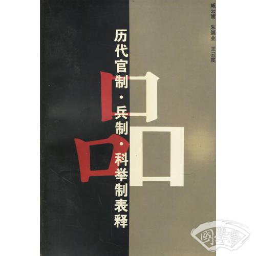 历代官制、兵制、科举制表释