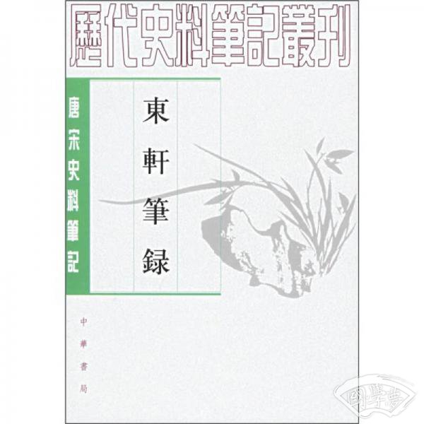 东轩笔录