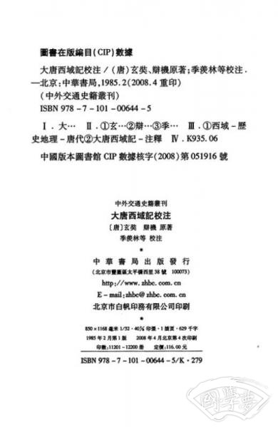 大唐西域记校 注
