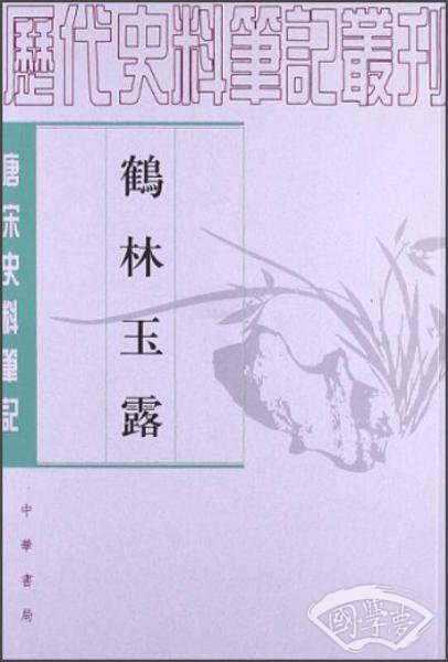 鹤林玉露