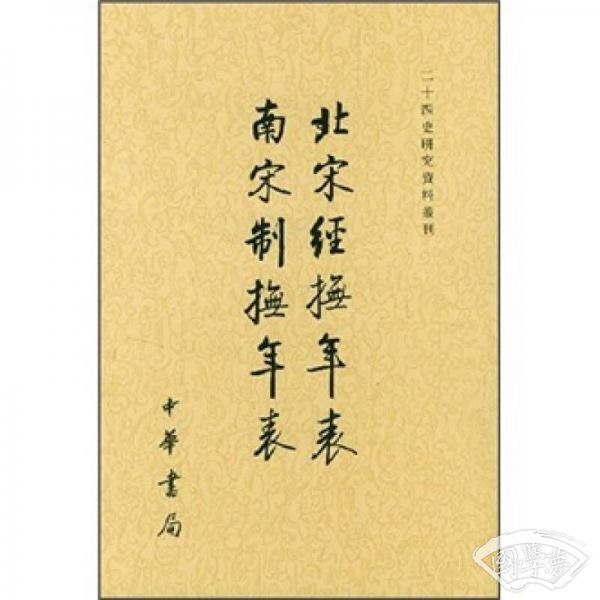 北宋经抚年表南宋制抚年表/二十四史研究资料丛刊