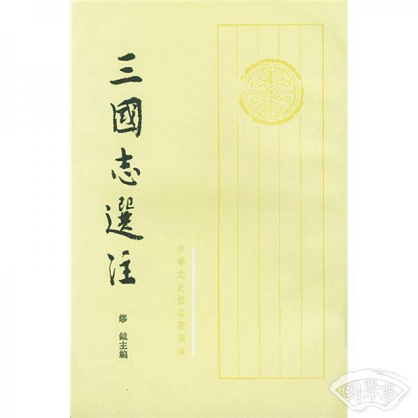 三国志选 注（上中下）