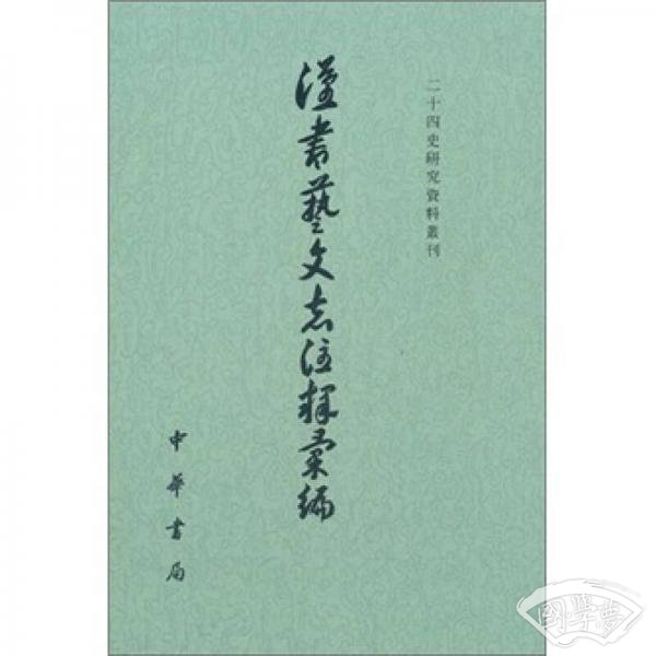 汉书艺文志 注释汇编