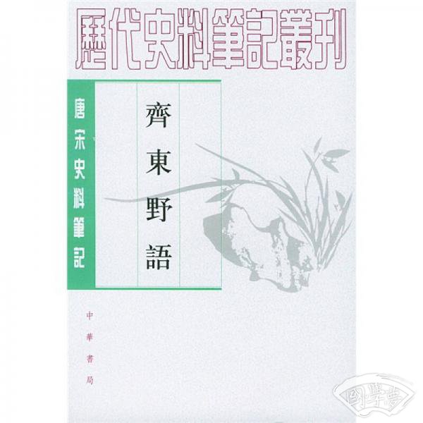 齐东野语