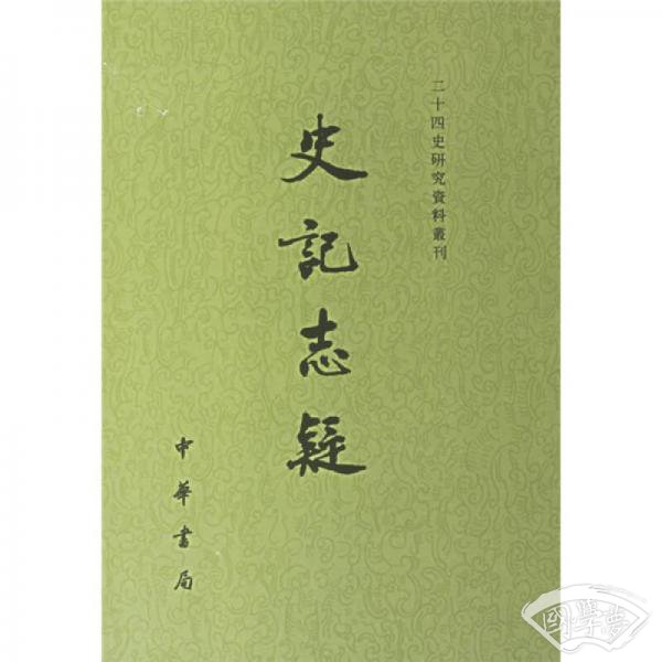 史记志疑