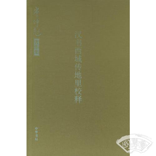 汉书西域传地里校释