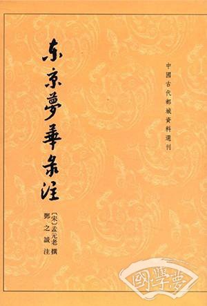 东京梦华录 注