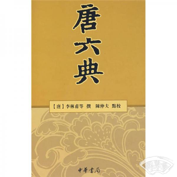 唐六典