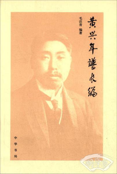 黄兴年谱长编