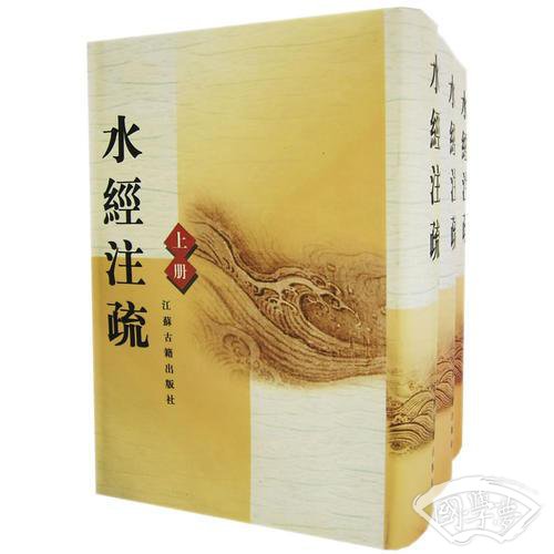 水經 注疏