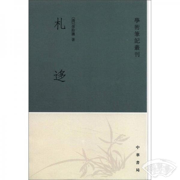 札迻
