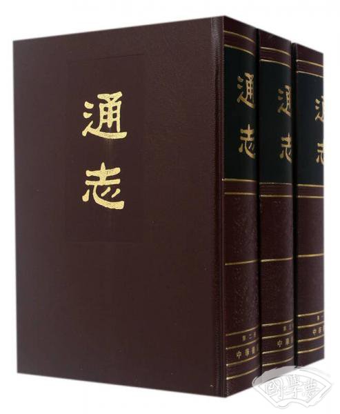 通志（全三册）