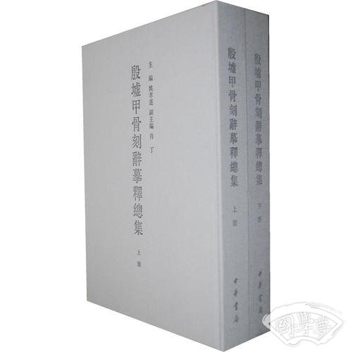 殷墟甲骨刻辞摹释总集