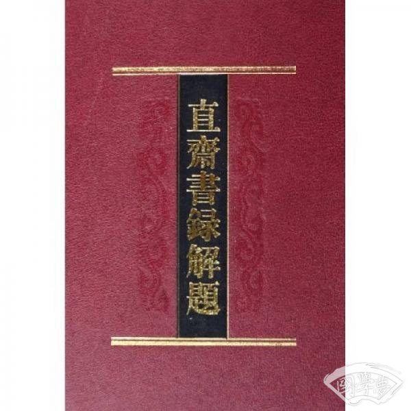 直斋书录解题