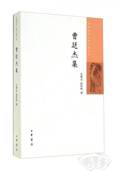 中国近代人物文集丛书：曹廷杰集