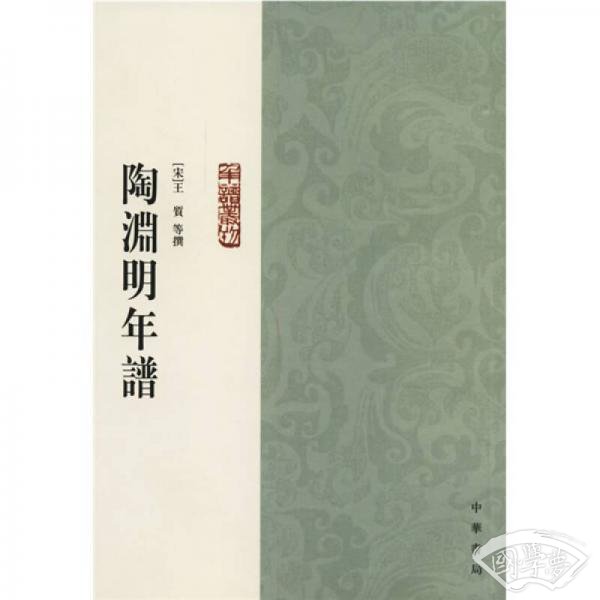 陶渊明年谱