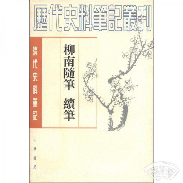 柳南随笔 续笔