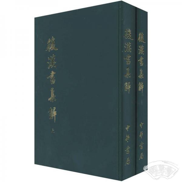 後漢書集解（全二冊）