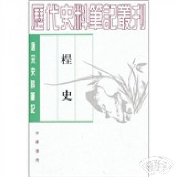 桯史